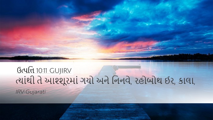 ઉત્પત્તિ 10:11 GUJIRV Bible Verse Image