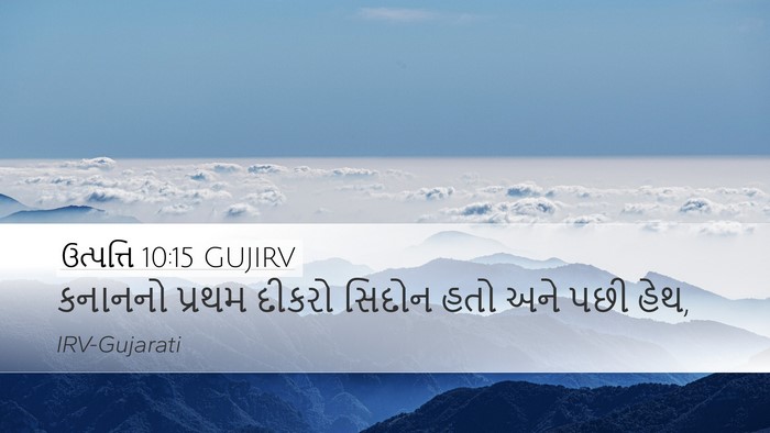 ઉત્પત્તિ 10:15 GUJIRV Bible Verse Image