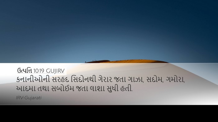 ઉત્પત્તિ 10:19 GUJIRV Bible Verse Image