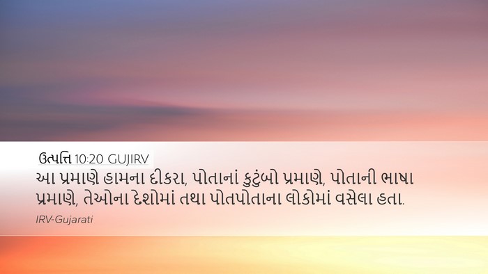 ઉત્પત્તિ 10:20 GUJIRV Bible Verse Image