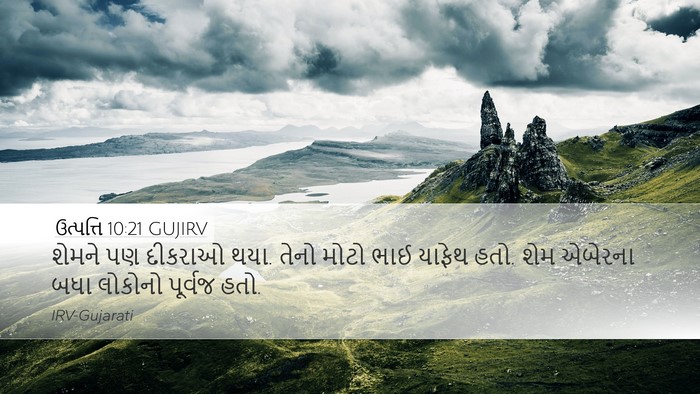 ઉત્પત્તિ 10:21 GUJIRV Bible Verse Image