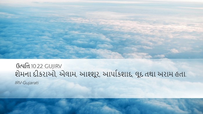 ઉત્પત્તિ 10:22 GUJIRV Bible Verse Image