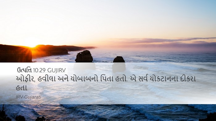 ઉત્પત્તિ 10:29 GUJIRV Bible Verse Image