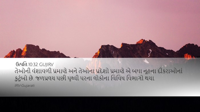 ઉત્પત્તિ 10:32 GUJIRV Bible Verse Image