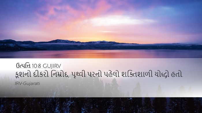 ઉત્પત્તિ 10:8 GUJIRV Desktop Wallpaper - કૂશનો દીકરો - Desktop Bible Verse Wallpaper