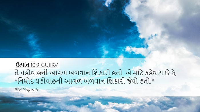 ઉત્પત્તિ 10:9 GUJIRV Bible Verse Image
