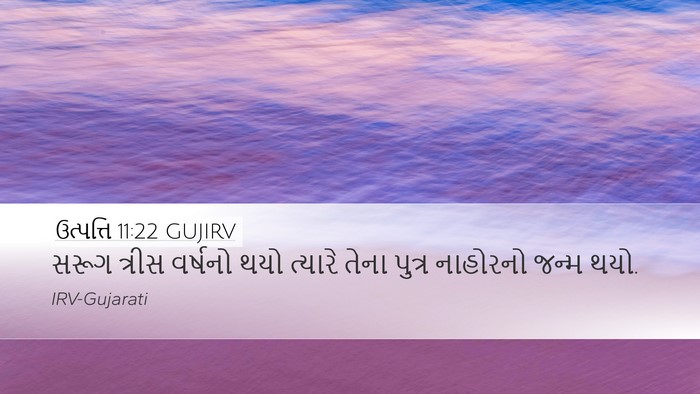 ઉત્પત્તિ 11:22 GUJIRV Desktop Wallpaper - સરૂગ ત્રીસ વર્ષનો - Desktop Bible Verse Wallpaper