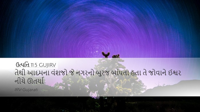 ઉત્પત્તિ 11:5 GUJIRV Bible Verse Image