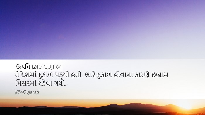 ઉત્પત્તિ 12:10 GUJIRV Bible Verse Image