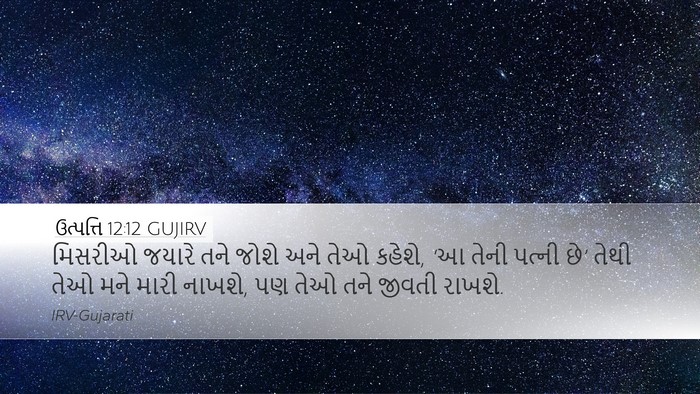 ઉત્પત્તિ 12:12 GUJIRV Bible Verse Image