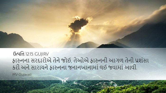 ઉત્પત્તિ 12:15 GUJIRV Bible Verse Image