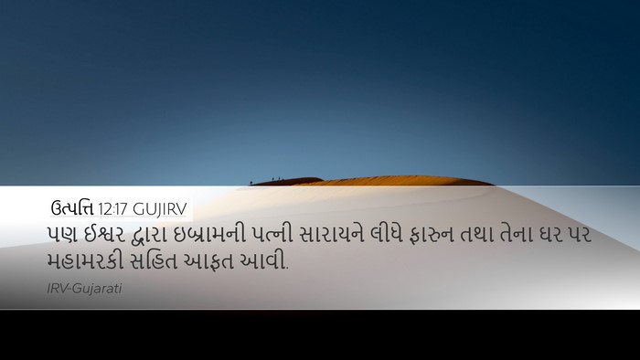 ઉત્પત્તિ 12:17 GUJIRV Bible Verse Image