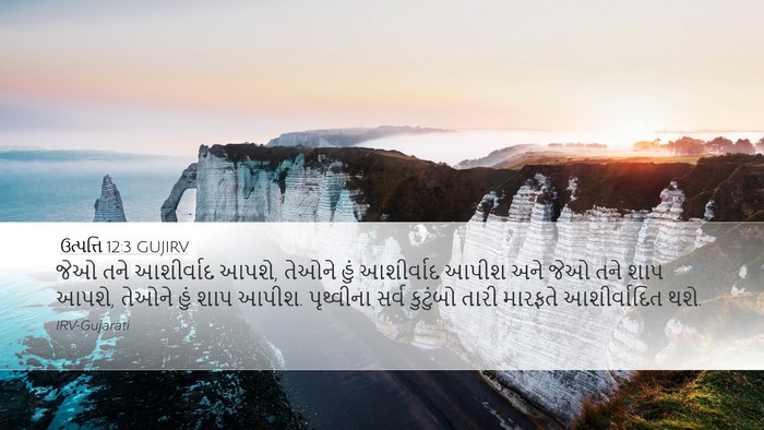 ઉત્પત્તિ 12:3 GUJIRV Bible Verse Image
