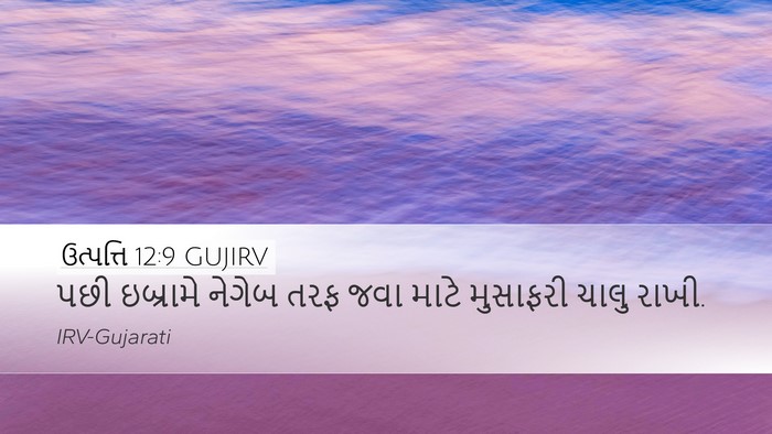 ઉત્પત્તિ 12:9 GUJIRV Bible Verse Image