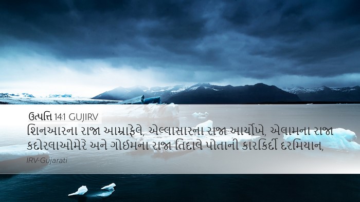 ઉત્પત્તિ 14:1 GUJIRV Desktop Wallpaper - શિનઆરના રાજા - Desktop Bible Verse Wallpaper