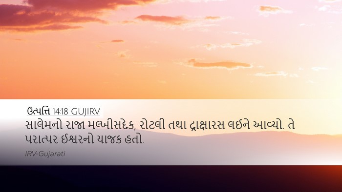 ઉત્પત્તિ 14:18 GUJIRV Bible Verse Image