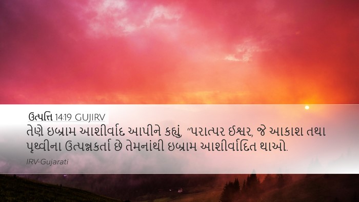 ઉત્પત્તિ 14:19 GUJIRV Bible Verse Image