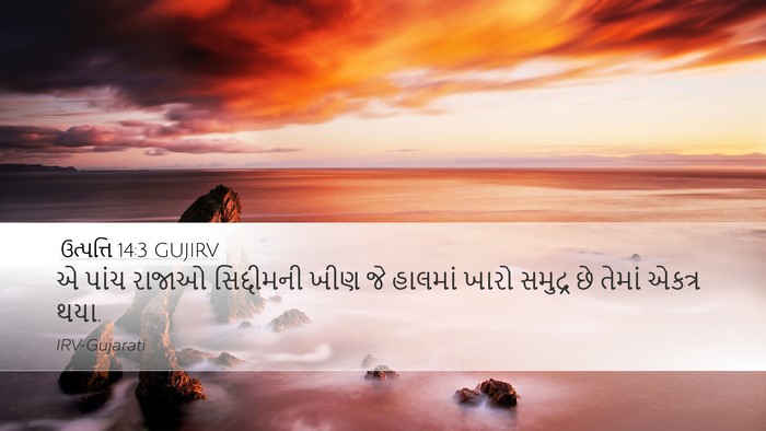 ઉત્પત્તિ 14:3 GUJIRV Bible Verse Image