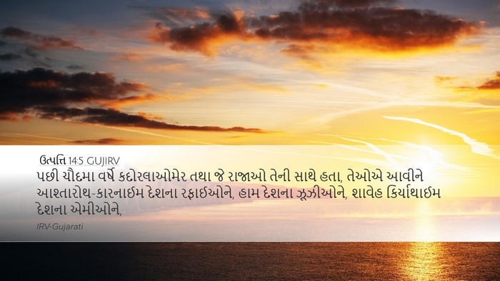 ઉત્પત્તિ 14:5 GUJIRV Bible Verse Image