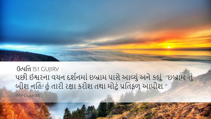 ઉત્પત્તિ 15:1 GUJIRV Bible Verse Image