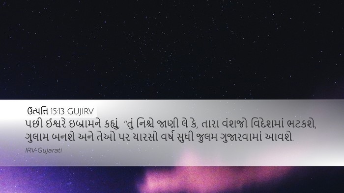 ઉત્પત્તિ 15:13 GUJIRV Bible Verse Image