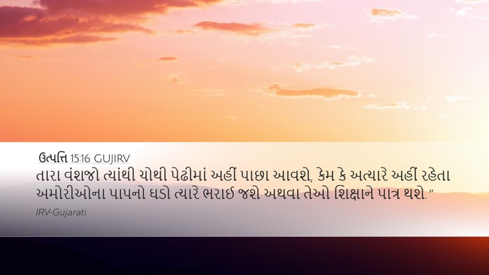 ઉત્પત્તિ 15:16 GUJIRV Bible Verse Image
