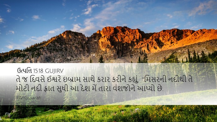 ઉત્પત્તિ 15:18 GUJIRV Bible Verse Image