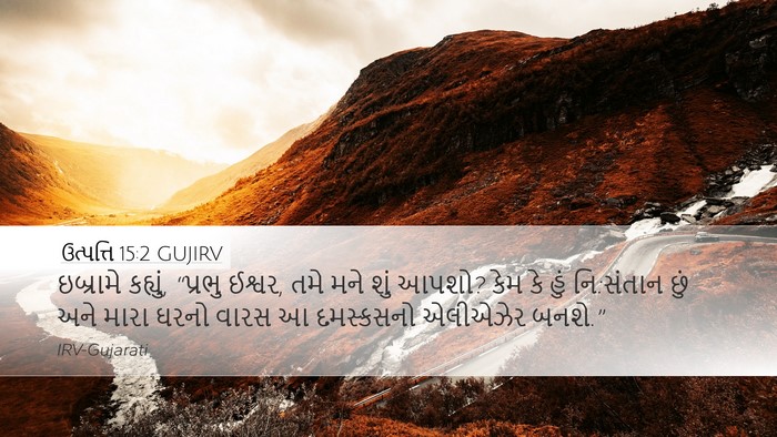 ઉત્પત્તિ 15:2 GUJIRV Bible Verse Image