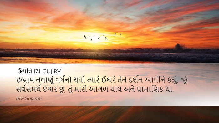 ઉત્પત્તિ 17:1 GUJIRV Bible Verse Image