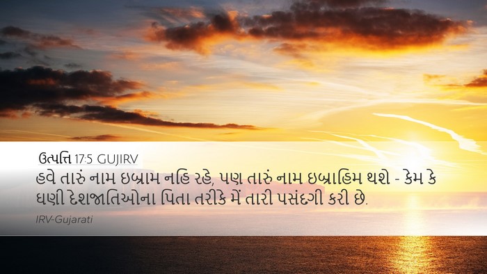 ઉત્પત્તિ 17:5 GUJIRV Bible Verse Image
