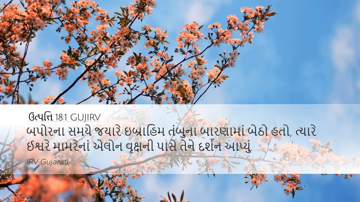 ઉત્પત્તિ 18:1 GUJIRV Bible Verse Image