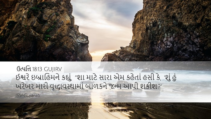 ઉત્પત્તિ 18:13 GUJIRV Bible Verse Image