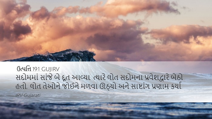 ઉત્પત્તિ 19:1 GUJIRV Desktop Wallpaper - સદોમમાં સાંજે બે - Desktop Bible Verse Wallpaper