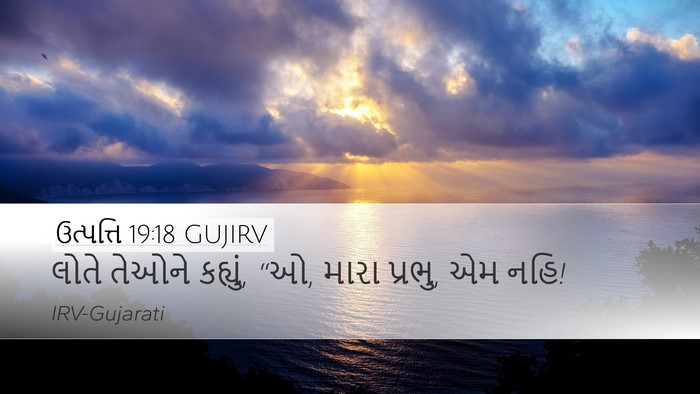 ઉત્પત્તિ 19:18 GUJIRV Desktop Wallpaper - લોતે તેઓને કહ્યું, - Desktop Bible Verse Wallpaper