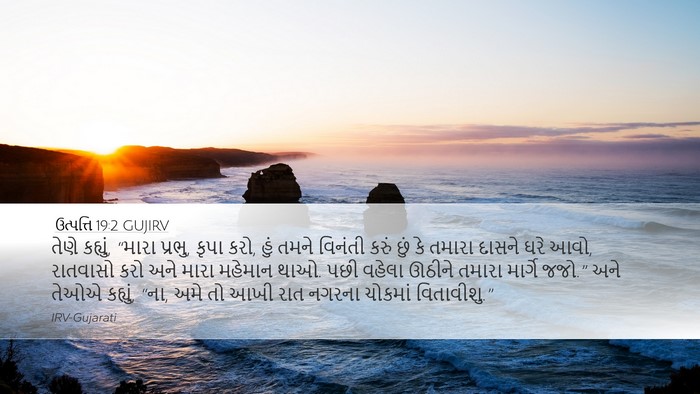 ઉત્પત્તિ 19:2 GUJIRV Bible Verse Image