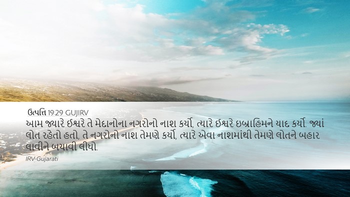 ઉત્પત્તિ 19:29 GUJIRV Bible Verse Image