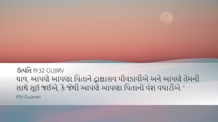 ઉત્પત્તિ 19:32 GUJIRV Bible Verse Image