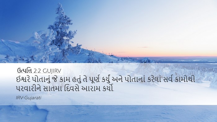 ઉત્પત્તિ 2:2 GUJIRV Bible Verse Image