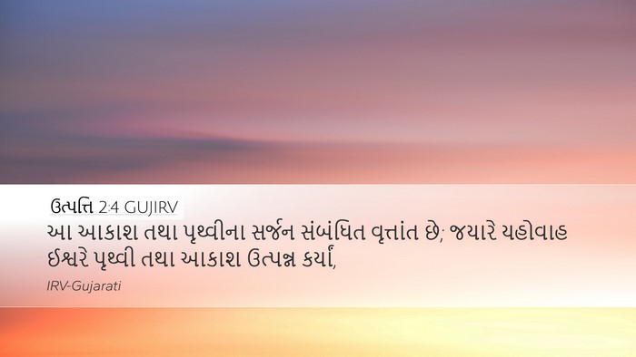 ઉત્પત્તિ 2:4 GUJIRV Bible Verse Image