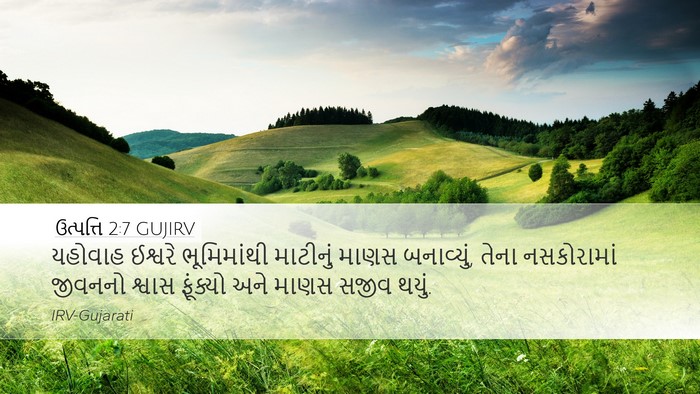ઉત્પત્તિ 2:7 GUJIRV Bible Verse Image