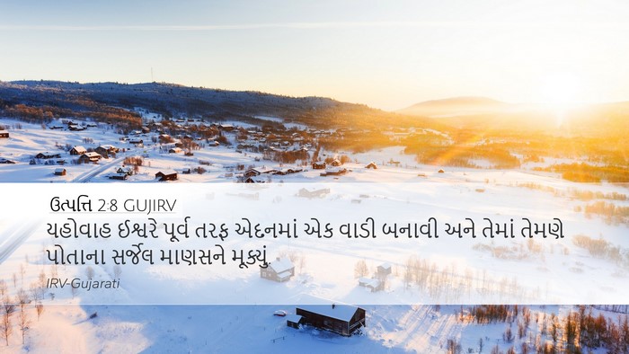 ઉત્પત્તિ 2:8 GUJIRV Bible Verse Image