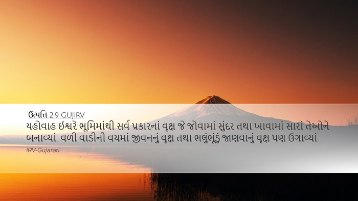ઉત્પત્તિ 2:9 GUJIRV Bible Verse Image
