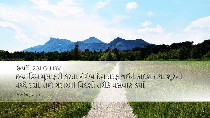 ઉત્પત્તિ 20:1 GUJIRV Desktop Wallpaper - ઇબ્રાહિમ મુસાફરી - Desktop Bible Verse Wallpaper