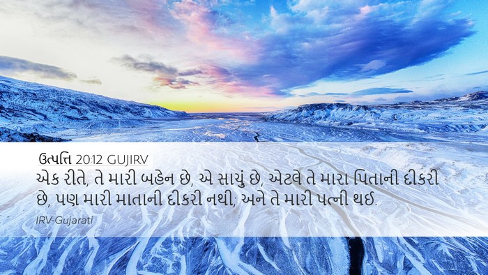 ઉત્પત્તિ 20:12 GUJIRV Bible Verse Image