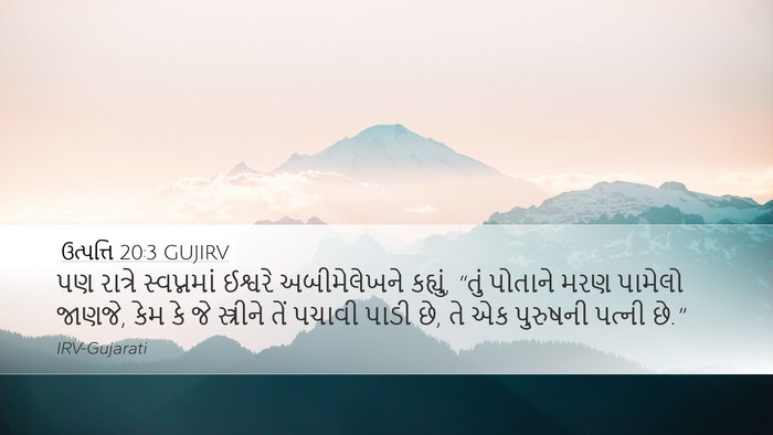 ઉત્પત્તિ 20:3 GUJIRV Bible Verse Image