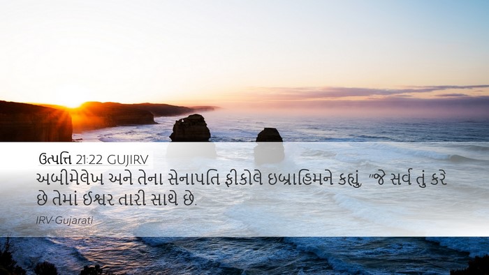 ઉત્પત્તિ 21:22 GUJIRV Bible Verse Image