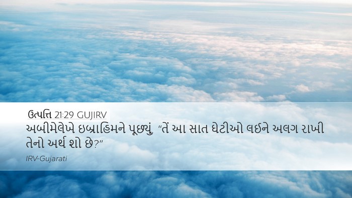 ઉત્પત્તિ 21:29 GUJIRV Desktop Wallpaper - અબીમેલેખે - Desktop Bible Verse Wallpaper