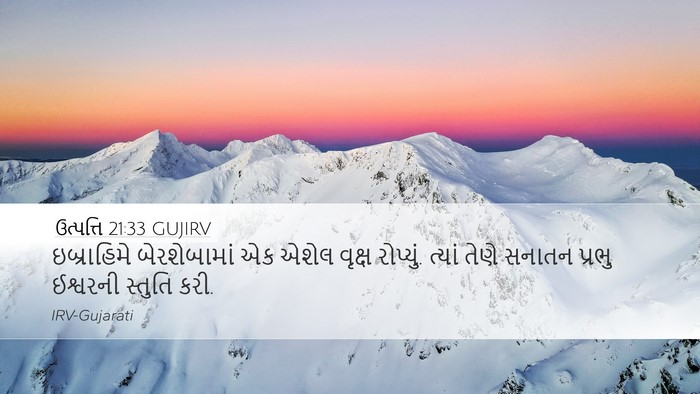 ઉત્પત્તિ 21:33 GUJIRV Bible Verse Image