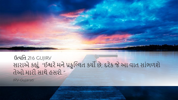 ઉત્પત્તિ 21:6 GUJIRV Bible Verse Image