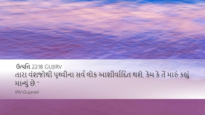 ઉત્પત્તિ 22:18 GUJIRV Bible Verse Image
